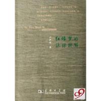 红楼梦的法律世界尹伊君9787100053969