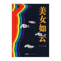 美女如云9787539631936
