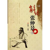 解读张仲景9787117136754