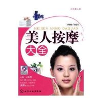 美人按摩大全(附光盘)/时尚美人馆9787122051639