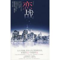 恋战(都市狩猎爱情指南,成功将来时PK成功现在时,三十岁的剩女该作何 择?诺言作品网络原名:《猎头》彩虹堂都市力作)