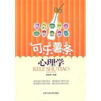 可乐薯条心理学9787563924981