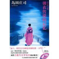 羽衣传说的记忆（推理大神岛田作品刑警吉敷竹史罗曼史独家曝光）（日）岛田庄司 庄佳女9787513300506