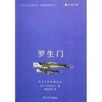 罗生门/巨擘书库(巨擘书库)(日)芥川龙之介 楼适夷9787533921576