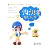 钩织超Q玩偶9787538448849
