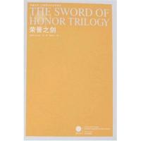 凤凰文库:荣誉之剑(英国)伊夫林?沃9787544705400