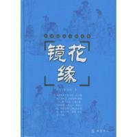 镜花缘(清)李汝珍9787806652879