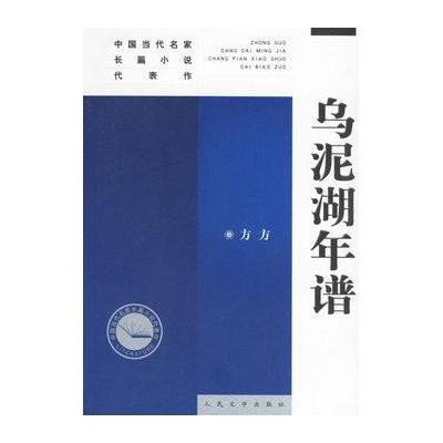 乌泥湖年谱——中国当代名家长篇小说代表作方方9787020044702