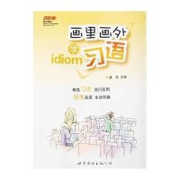 画里画外学习语9787506288996