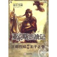 亚尔斯兰战记1-2－王子之争王都烈焰9787507530711