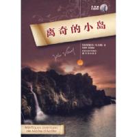 离奇的小岛(软精装)(法)凡尔纳 孔昭宇 马河清9787544707312