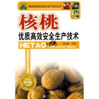 核桃优质高效安全生产技术9787533144937