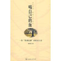 喝自己的血9787542629364