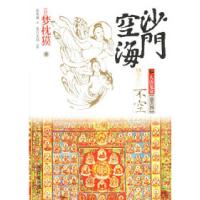 沙门空海之大唐鬼宴:卷之四(日)梦枕獏 徐秀娥9787807034650