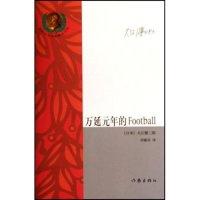 万延元年的Football(诺贝尔文学奖精品书系)(日)大江健三郎 邱雅芬9787506337939