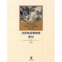 沈阳故宫博物馆院刊2007(第三辑)武斌9787101057263