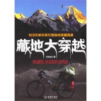 藏地大穿越9787802516038
