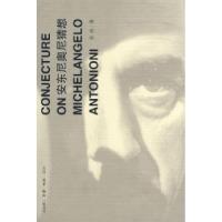 安东尼奥尼猜想9787108029676