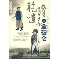 乾隆遗子与拿破仑(法)勒内·韩 高发明 张敬群9787504354761