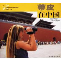 蒂皮在中国(配送VCD光盘)——闻其声见其人9787541522246