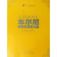 车尔尼钢琴简易练习曲( p. 39)(附盘)9787531331919