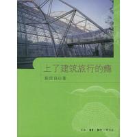 上了建筑旅行的瘾9787108023025