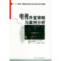 电视外宣策略与案例分析任金州9787504340139