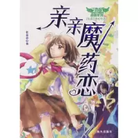 亲亲魔药恋9787807470298