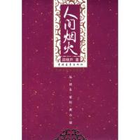 人间烟火梁晓声9787500655725