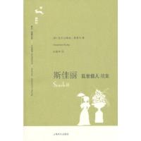 斯佳丽--《乱世佳人》续集(译文 名著文库 093 第十辑)(美)里普利 著,尚逸文 译9787532742752