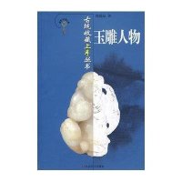 玉雕人物/古玩收藏上手丛书9787533023157