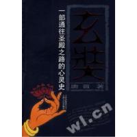 玄奘一部通往圣殿之路的心灵史唐晋9787222051270