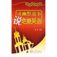 地道英语系列：读幽默故事说地道英语张迪9787118063721