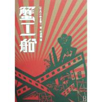 蟹工船(精)(日)小林多喜二|译者:叶渭渠9787544707770