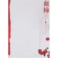 血柿-琥珀长篇小说丛书(琥珀长篇小说丛书)肖青9787807422211