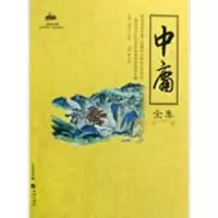 中庸全集陈才俊9787802136779