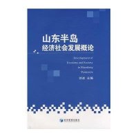 山东半岛经济社会发展概论(DevelopmentofEconomyandSocietyinShandongPenins