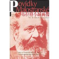 布拉格小城画像(捷克)杨·聂鲁达 杨乐云 蒋承俊9787532128341