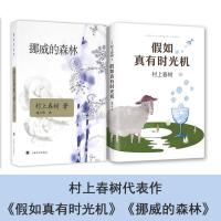 挪威的森林 假如真有时光机/村上村树作品 全2册 套装村上春树9787532742929