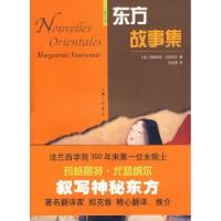 东方故事集(法)玛格丽特·万瑟纳尔 郑克鲁9787542626653