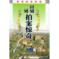 初刻二刻拍案惊奇(明)凌濛初 左尹 宋浪 吴新苗 刘彭冰 点校9787539621920
