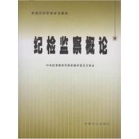 纪检监察概论(新编纪检监察业务教材)9787802162945