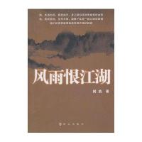 风雨恨江湖9787501447886