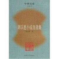 刘以鬯小说自选集(文学类)/中国文库(中国文库)刘以鬯9787530648858