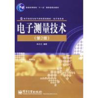电子测量技术(第2版)9787121039706