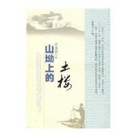 山坳上的土楼何葆国9787807193609