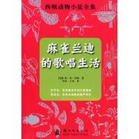 麻雀兰迪的歌唱生活-西顿动物小说全集9787504212252
