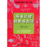 麻雀兰迪的歌唱生活-西顿动物小说全集9787504212252