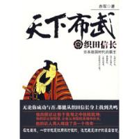 《天下布武---织田信长》赤军9787507527384