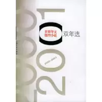 世界华文微型小说双年(2000-2001)《世界华文微型小说双年选》编委会9787532123711